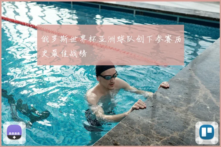 俄罗斯世界杯亚洲球队创下参赛历史最佳战绩