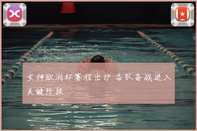 女神欧洲杯赛程出炉 各队备战进入关键阶段