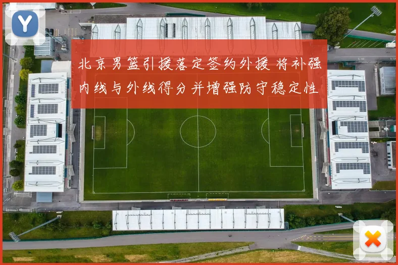 北京男篮引援落定签约外援 将补强内线与外线得分并增强防守稳定性