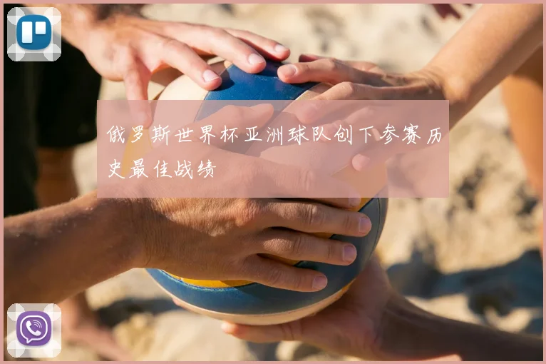 俄罗斯世界杯亚洲球队创下参赛历史最佳战绩