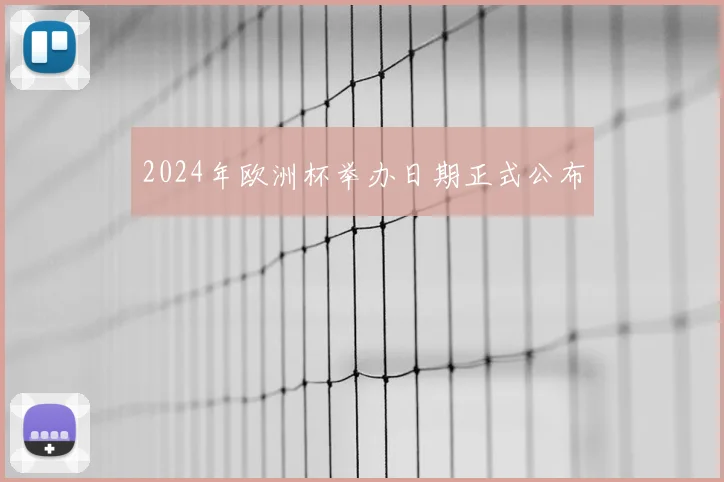 2024年欧洲杯举办日期正式公布