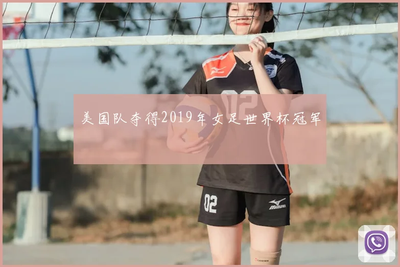 美国队夺得2019年女足世界杯冠军