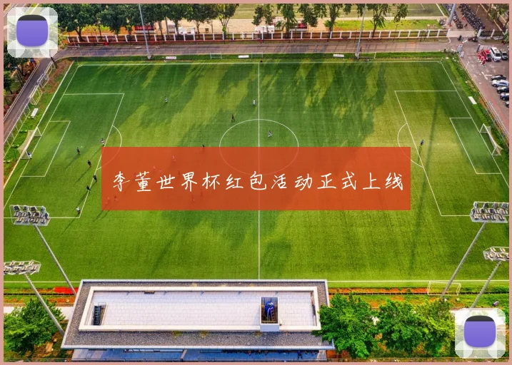 李董世界杯红包活动正式上线
