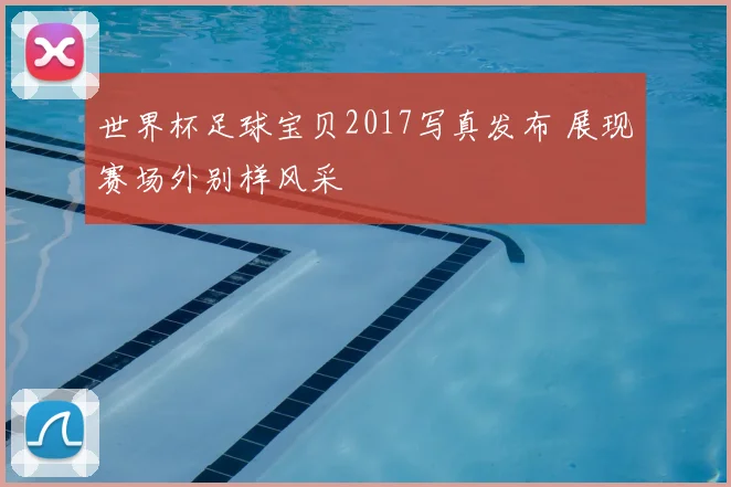 世界杯足球宝贝2017写真发布 展现赛场外别样风采