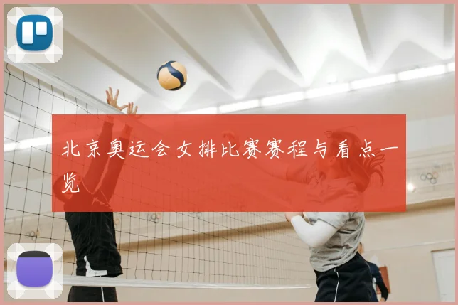 北京奥运会女排比赛赛程与看点一览