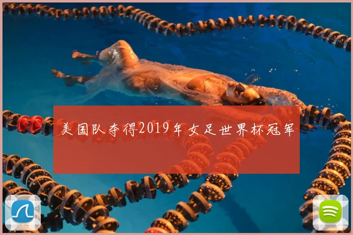 美国队夺得2019年女足世界杯冠军