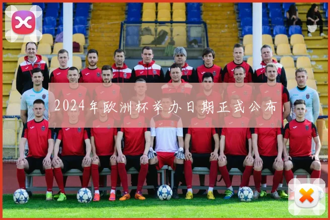 2024年欧洲杯举办日期正式公布