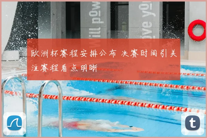 欧洲杯赛程安排公布 决赛时间引关注赛程看点明晰