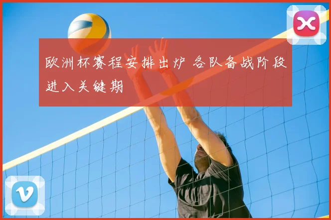 欧洲杯赛程安排出炉 各队备战阶段进入关键期