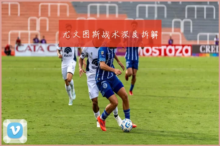 尤文图斯战术深度拆解